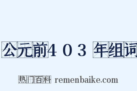 公元前403年组词是什么意思的图片